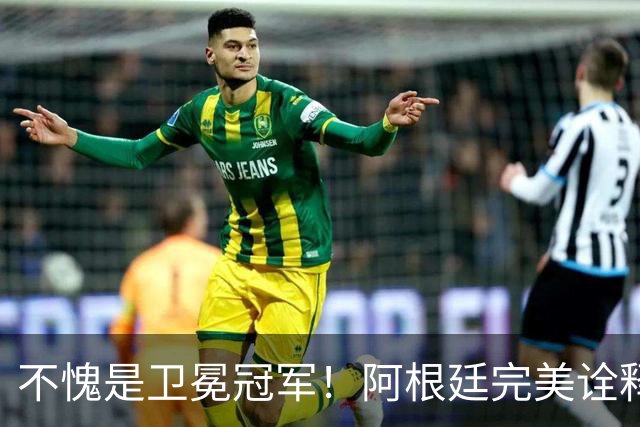 不愧是卫冕冠军！阿根廷完美诠释团队足球 全员发力提前晋级